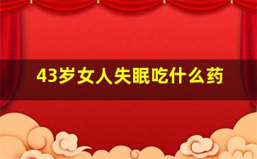 43岁女人失眠吃什么药