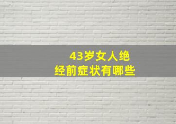 43岁女人绝经前症状有哪些