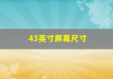 43英寸屏幕尺寸