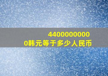 44000000000韩元等于多少人民币