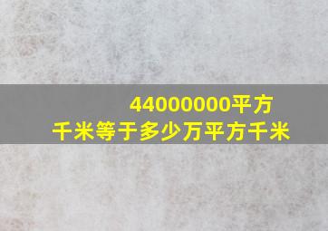 44000000平方千米等于多少万平方千米