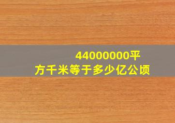 44000000平方千米等于多少亿公顷