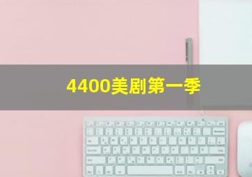 4400美剧第一季