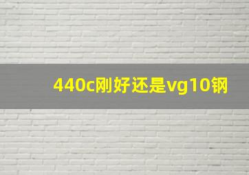 440c刚好还是vg10钢