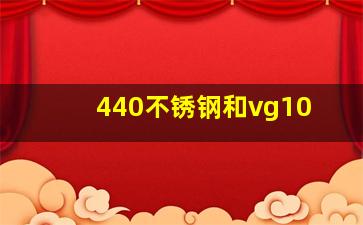 440不锈钢和vg10