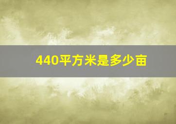 440平方米是多少亩