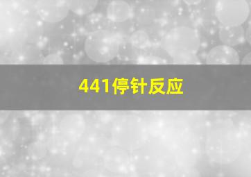 441停针反应