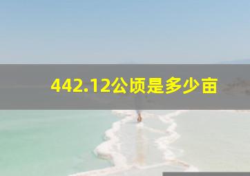 442.12公顷是多少亩