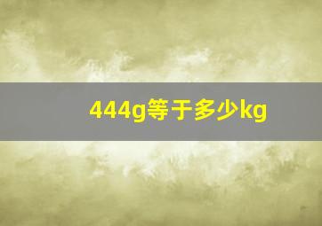 444g等于多少kg