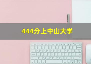 444分上中山大学