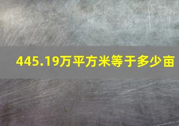 445.19万平方米等于多少亩