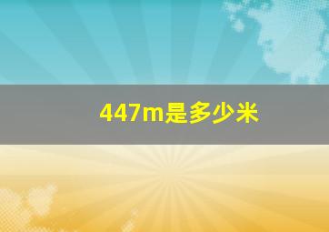 447m是多少米