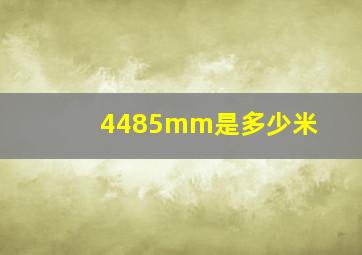 4485mm是多少米