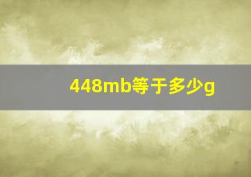 448mb等于多少g