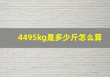 4495kg是多少斤怎么算