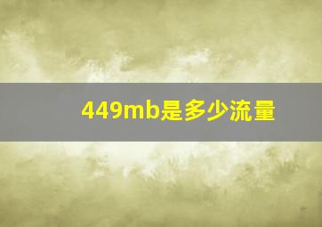 449mb是多少流量