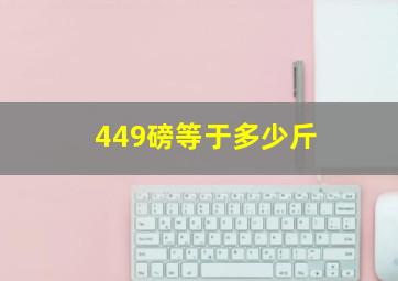 449磅等于多少斤