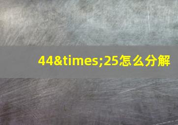 44×25怎么分解