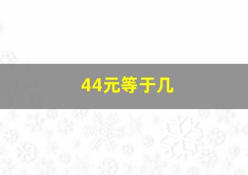 44元等于几