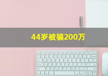 44岁被骗200万