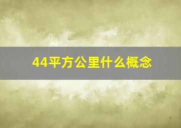 44平方公里什么概念