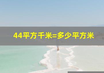 44平方千米=多少平方米