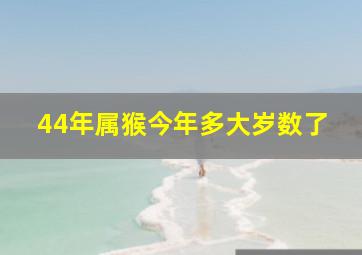 44年属猴今年多大岁数了