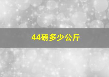 44磅多少公斤