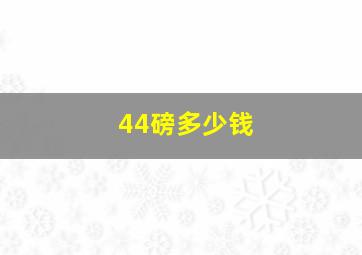 44磅多少钱