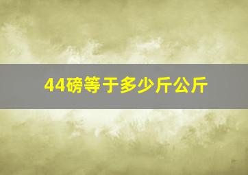 44磅等于多少斤公斤