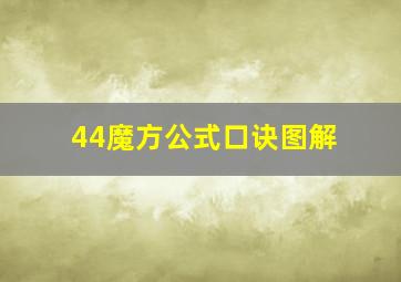 44魔方公式口诀图解