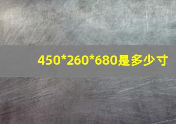 450*260*680是多少寸