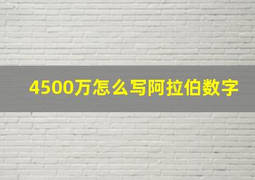 4500万怎么写阿拉伯数字