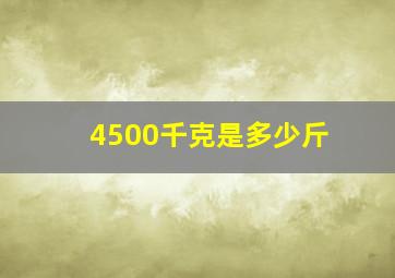 4500千克是多少斤