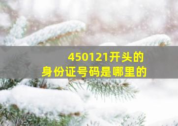 450121开头的身份证号码是哪里的