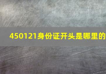 450121身份证开头是哪里的