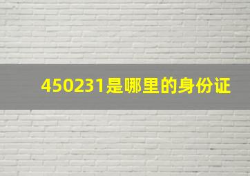 450231是哪里的身份证