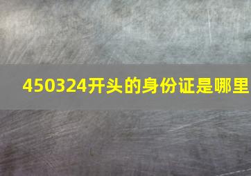 450324开头的身份证是哪里