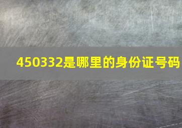 450332是哪里的身份证号码