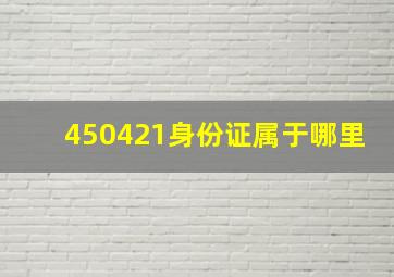 450421身份证属于哪里