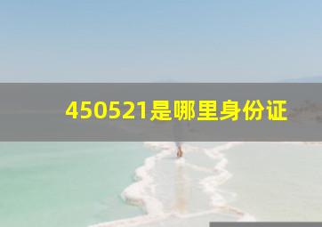 450521是哪里身份证