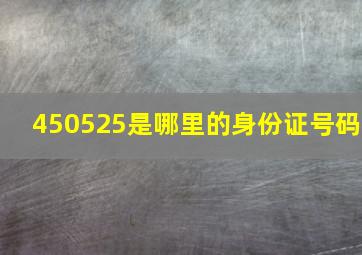 450525是哪里的身份证号码