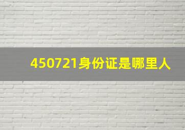 450721身份证是哪里人