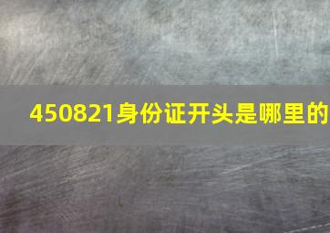 450821身份证开头是哪里的