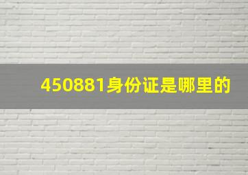 450881身份证是哪里的