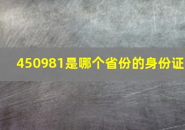 450981是哪个省份的身份证