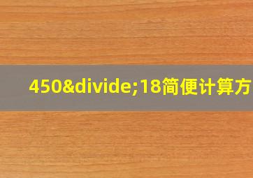 450÷18简便计算方法