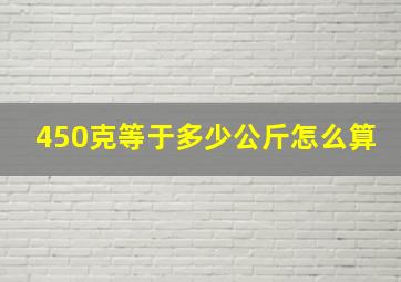 450克等于多少公斤怎么算