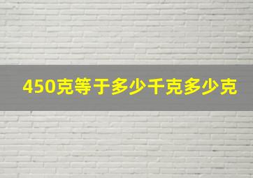 450克等于多少千克多少克