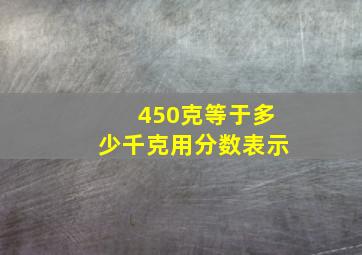 450克等于多少千克用分数表示